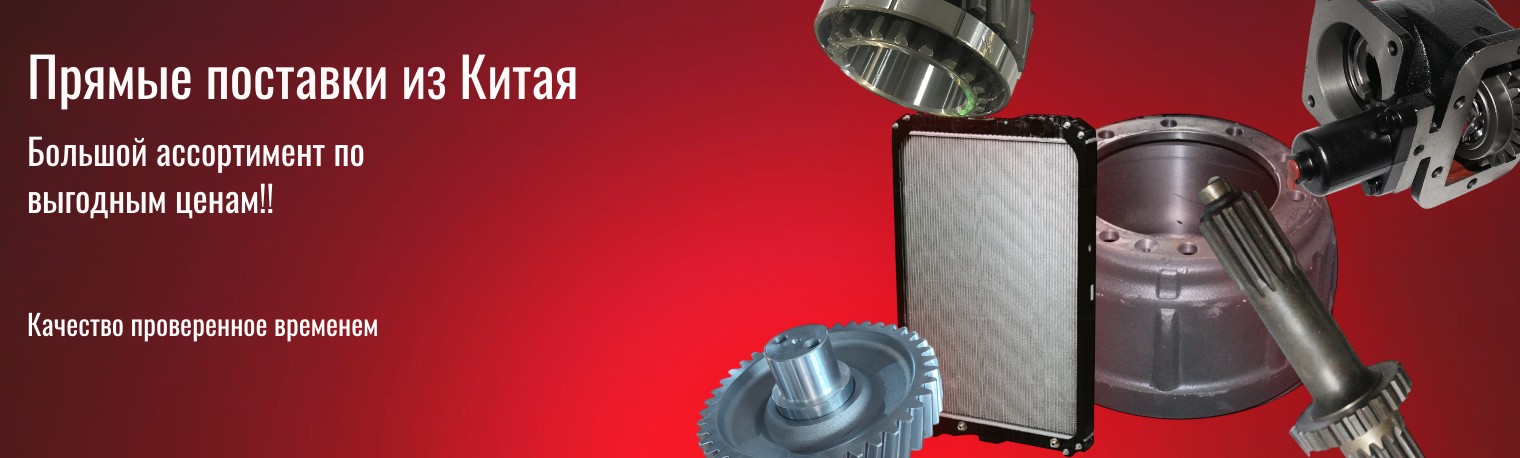 Прямые поставки китай