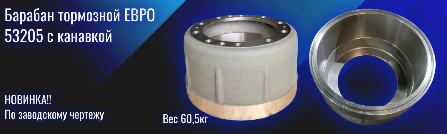 Барабан тормозной ЕВРО 53205 с канавкой