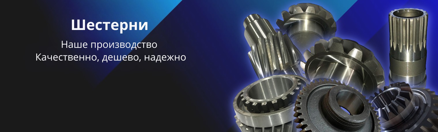 Шестерни АВТОМОТОРС