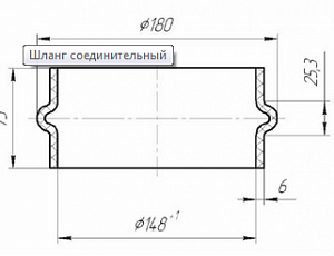 Рукав соединительный воздухозаборника (Технотрон) d-145мм L-75