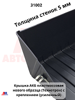 Крышка АКБ пластмасс. н/о 31002 (Технотрон) с креплением
