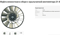 яяМуфта крыльчатки вентилятора 750 (Технотрон) дв. Евро-6 (Р6) в сб. 54901