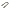 Стремянка передняя ЕВРО (короткая) L-260 (ПАО) М24х2