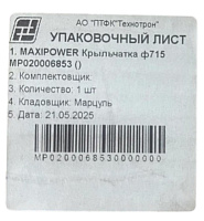 яяКрыльчатка радиатора ЕВРО-4 715 мм  (MAXIPOWER)  (аналог Технотрон 21-301)