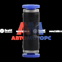 Фитинг прямой 15 мм (БелАвтоКомплект)