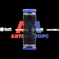 Фитинг прямой 12 мм (БелАвтоКомплект)