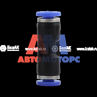 Фитинг прямой 14 мм (БелАвтоКомплект)