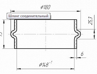 Рукав соединительный воздухозаборника (Технотрон) d-145мм L-75