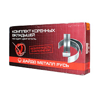 яяяВкладыши коренные Р05 (ДАЙДО МЕТАЛЛ РУСЬ) рем. блок